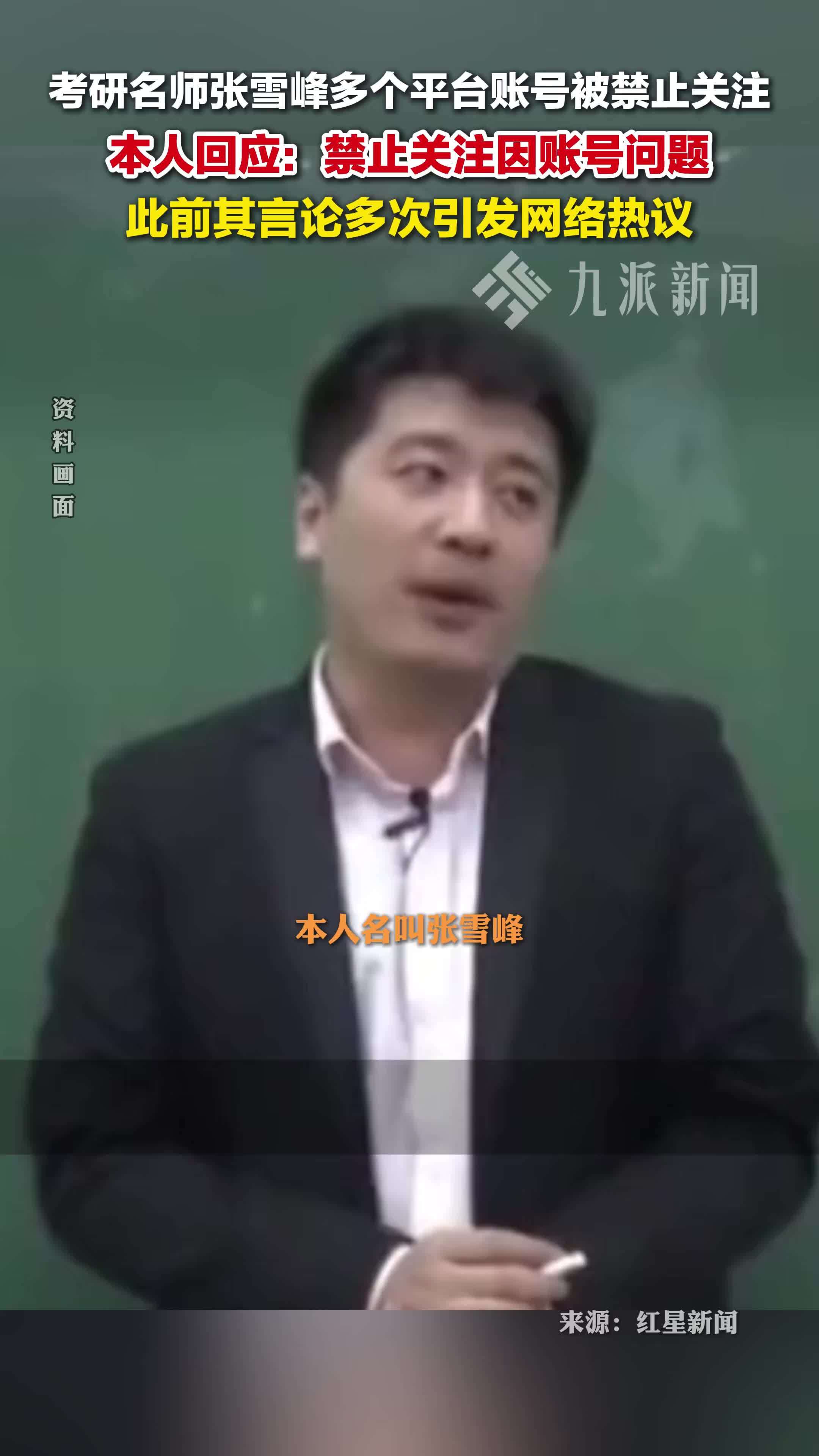 考研名师张雪峰多平台账号被禁止关注，本人回应：禁止关注因账号问题