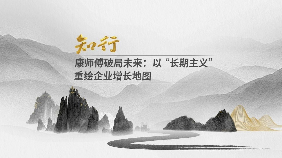 康师傅破局未来：以“长期主义”重绘企业增长地图