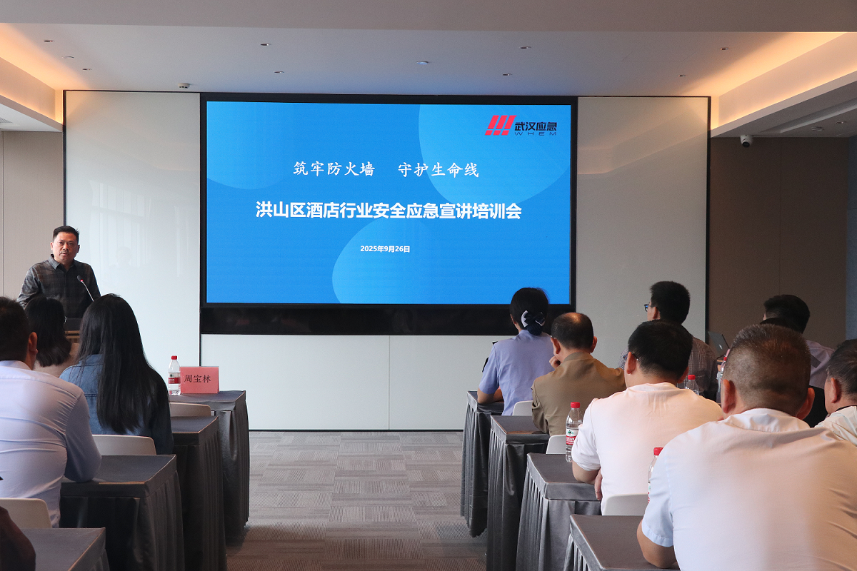 “双节”前夕 倾心守护 武汉市应急集中 宣讲切实服务酒店行业安全生产