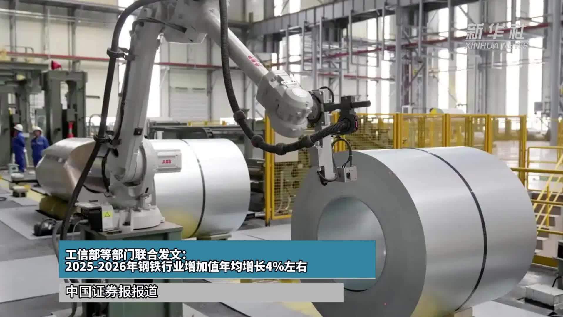 工信部等部门联合发文：2025-2026年钢铁行业增加值年均增长4%左右