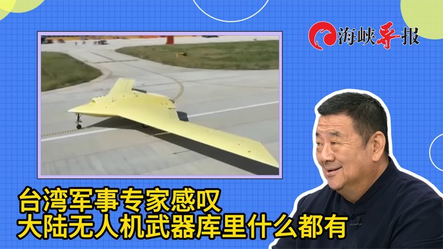 大陆无人机武器库里什么都有！台军事专家赞解放军战力强