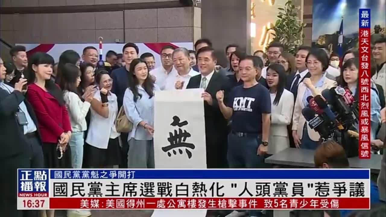 国民党主席选战白热化“人头党员”惹争议