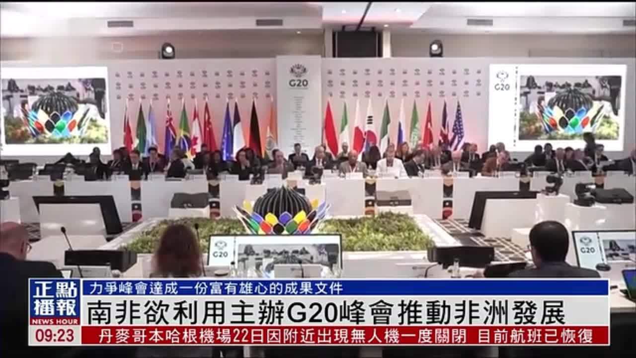 南非欲利用主办G20峰会推动非洲发展