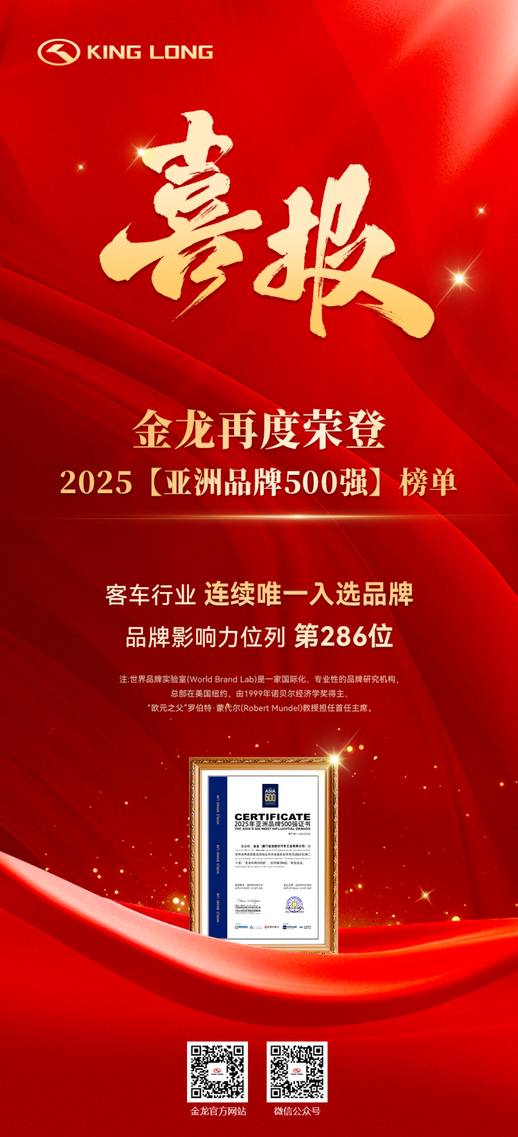 中国商用车品牌新高度！金龙再度入选《亚洲品牌500强》