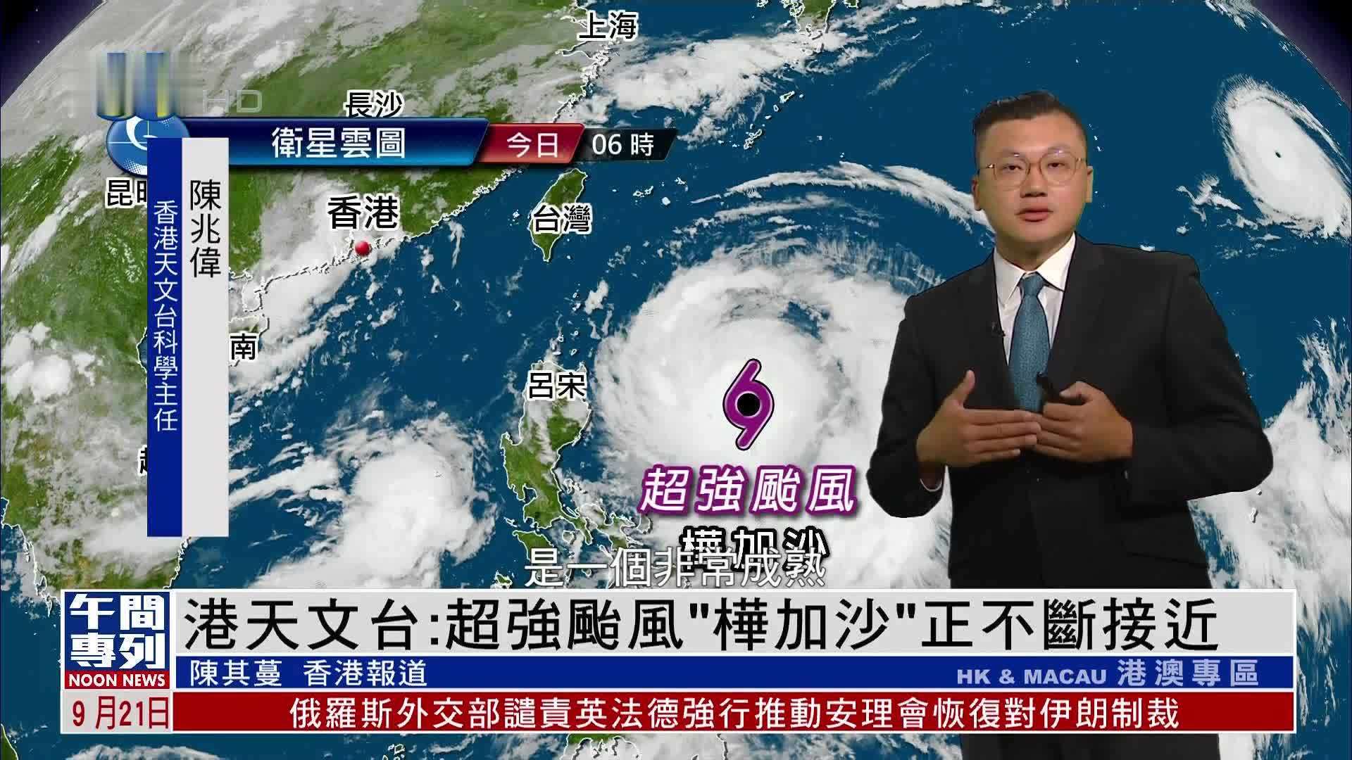香港天文台：超强台风“桦加沙”正不断接近