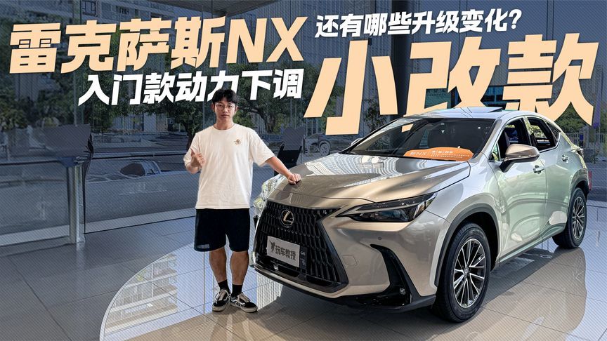 入门款动力下调！雷克萨斯NX小改款 还有哪些升级变化？