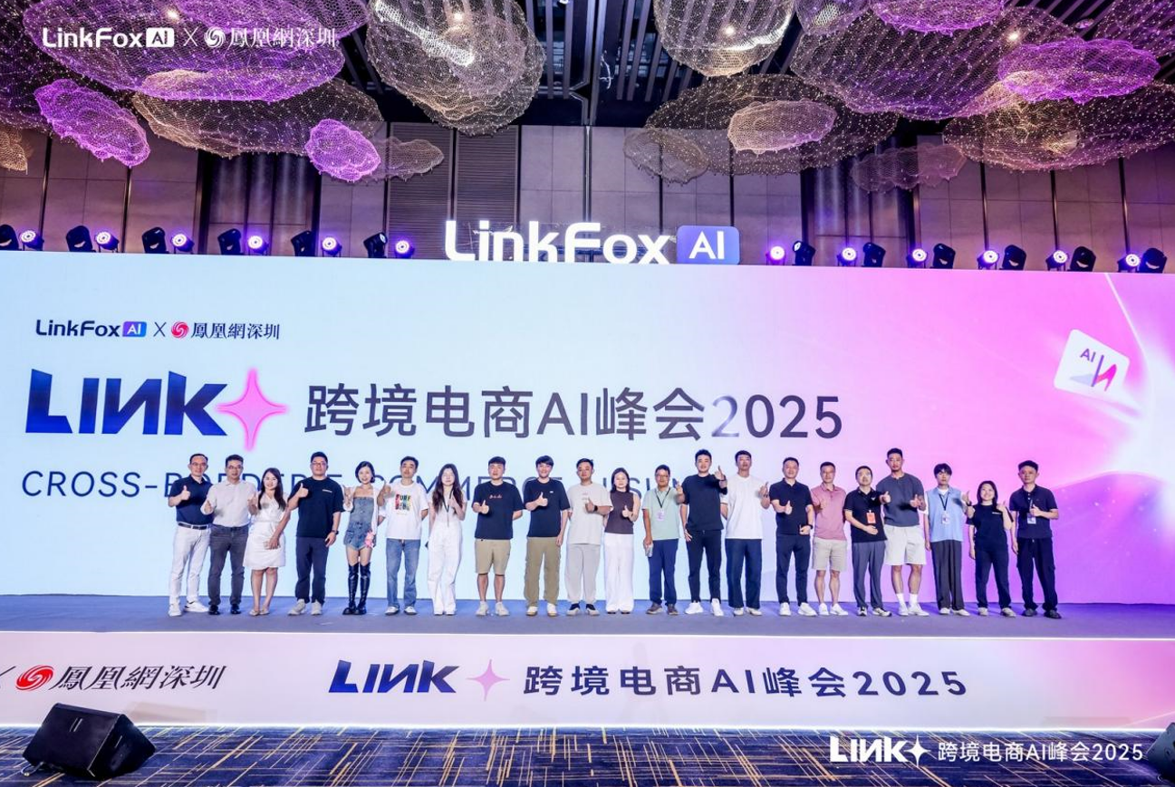 2025 Link + 跨境电商 AI 峰会在深圳圆满落幕