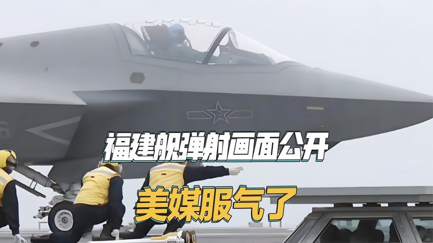 福建舰连续弹射三款战机，一直抹黑中国的美媒服气了，从头吹到尾