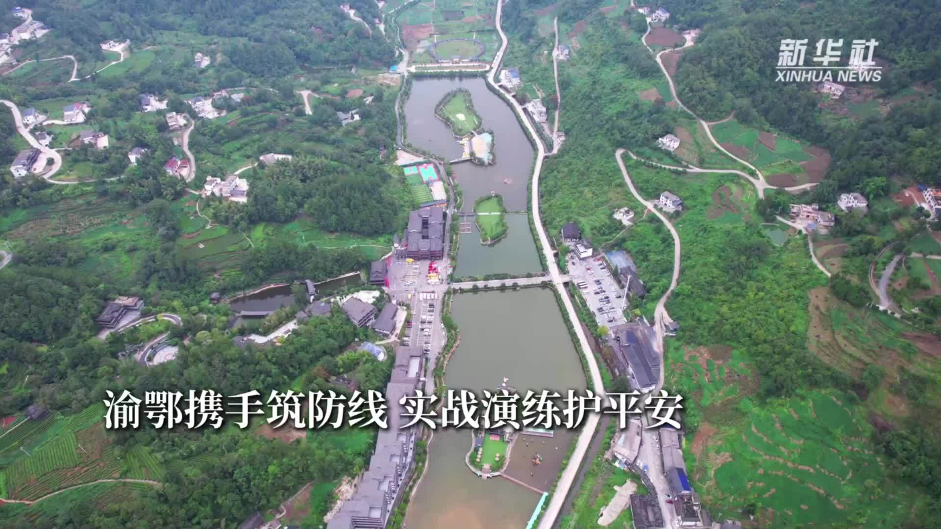 渝鄂携手筑防线 实战演练护平安