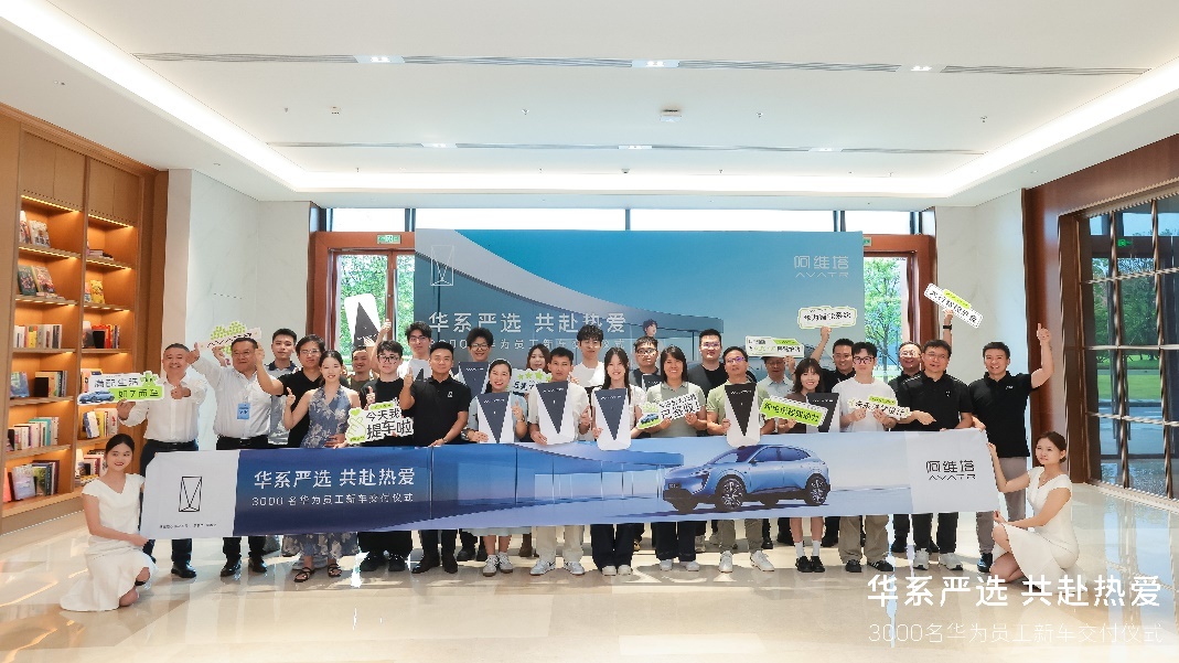 华为超3000名员工选择阿维塔,集中交付仪式在深圳举行_华为阿根廷公司