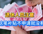 退休额外补贴咋领？这类补贴要主动申请，别错过钱