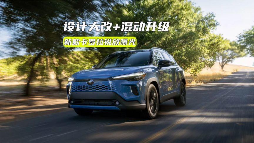 新款卡罗拉锐放曝光：设计大改+混动升级，内饰依旧很“丰田”