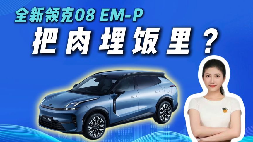 说是换代我都信！15.98万起的全新领克08 EM-P这么香？