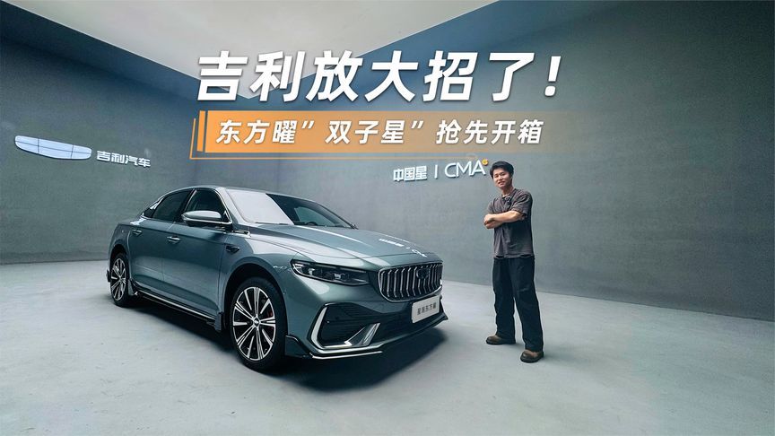 吉利放大招了！东方曜“双子星”抢先开箱