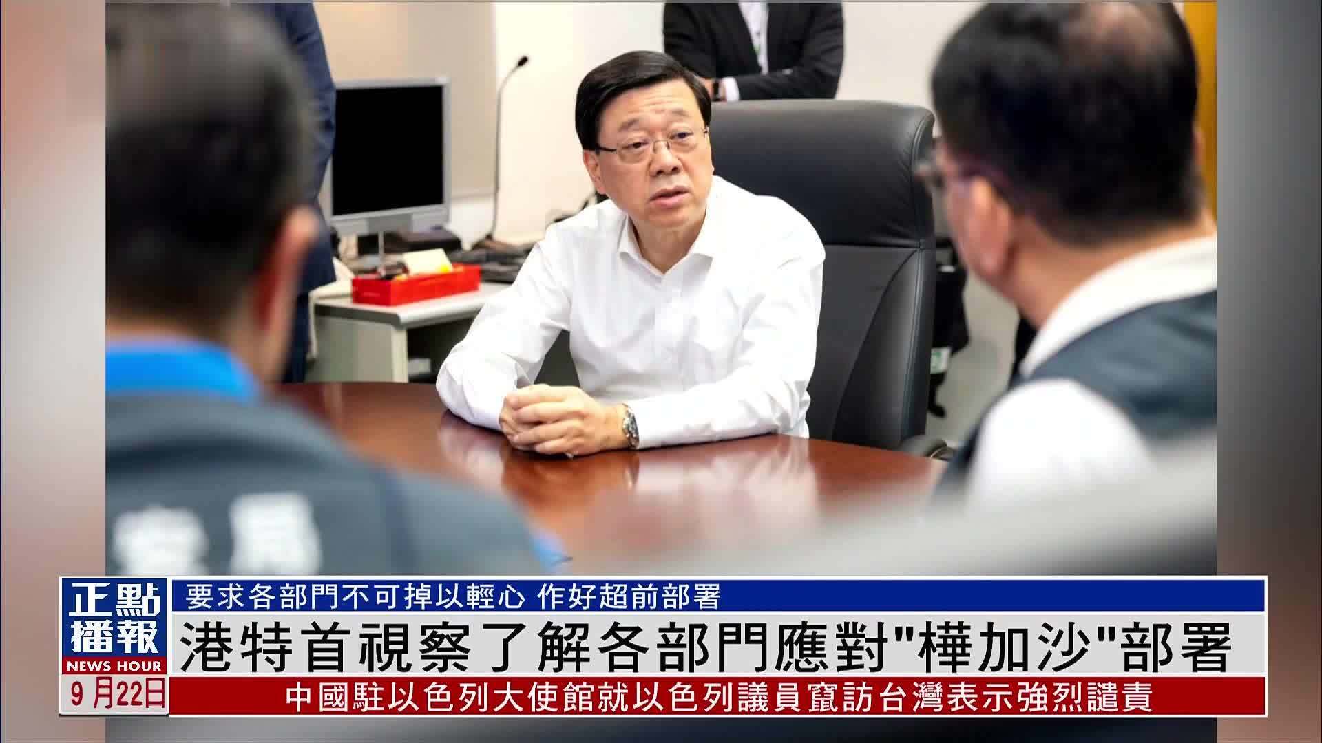 香港特首视察了解各部门应对“桦加沙”部署