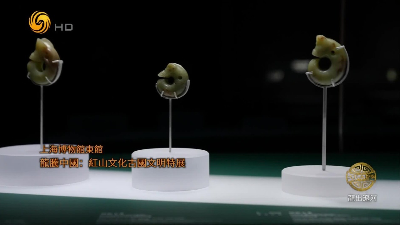 红山文化龙形玉器：为中华民族“崇龙尚玉”的精神内核，寻得最古老的源头