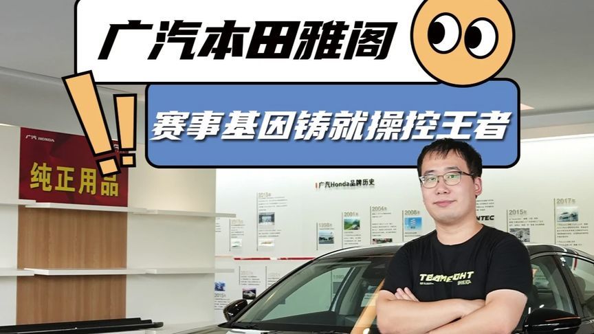 广汽本田雅阁，赛事基因铸就操控王者