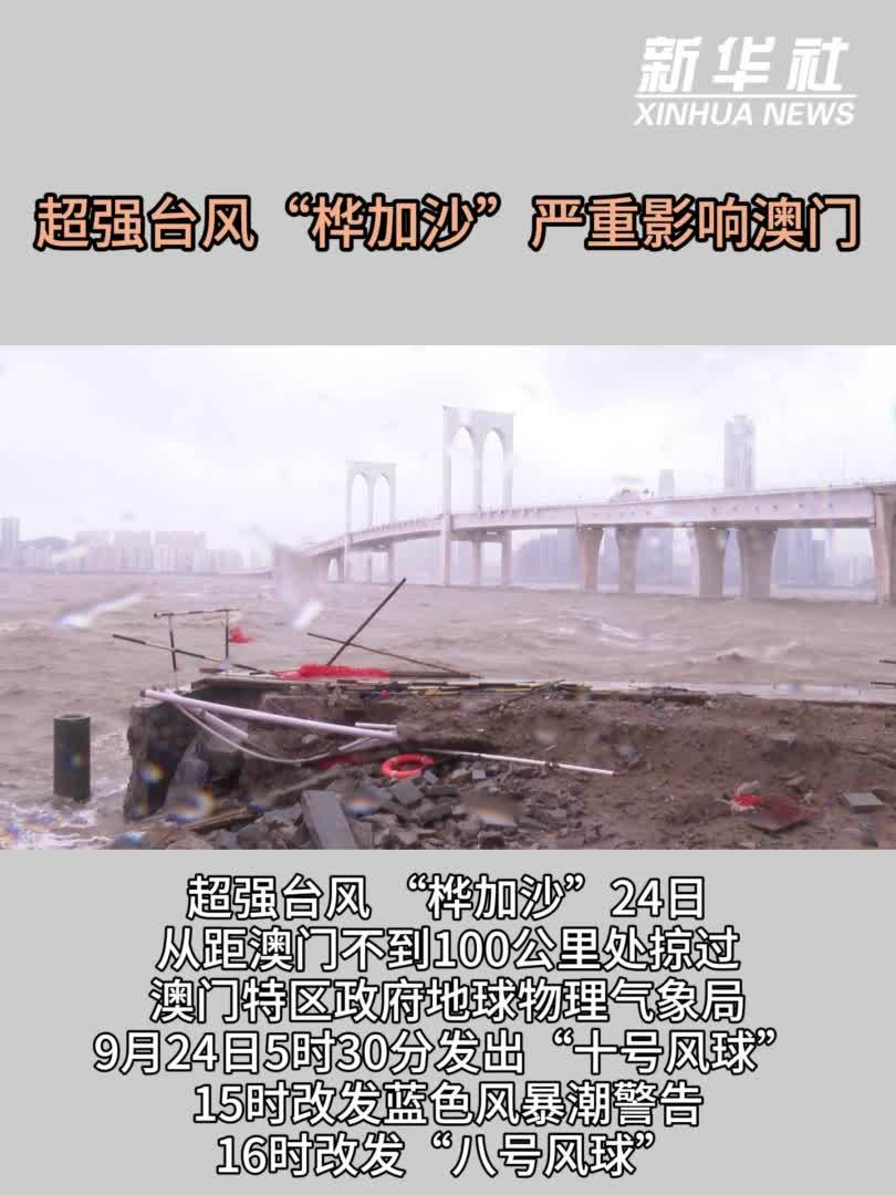超强台风“桦加沙”严重影响澳门