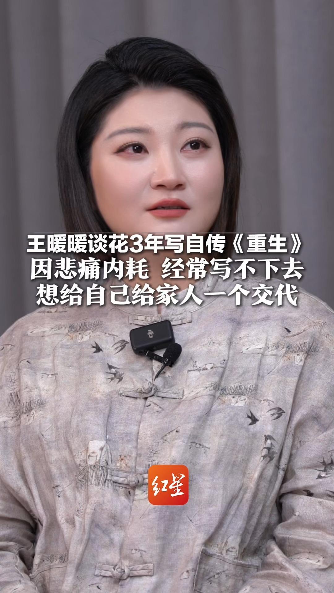 王暖暖谈花3年写自传《重生》 因悲痛内耗 经常写不下去 想给自己给家人一个交代