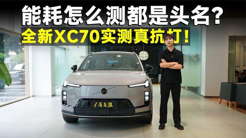 SMA架构又赢麻了！沃尔沃全新XC70，实测到底有多强？