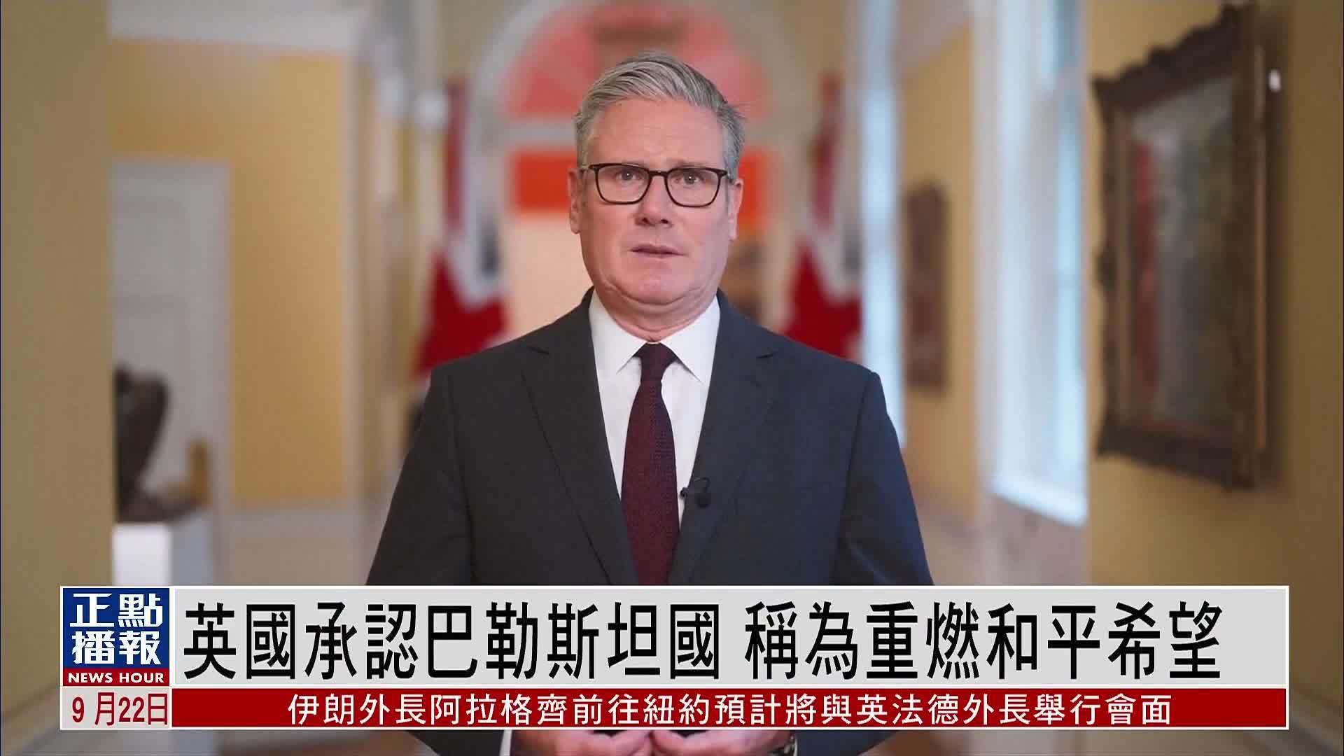 英国承认巴勒斯坦国 称为重燃和平希望