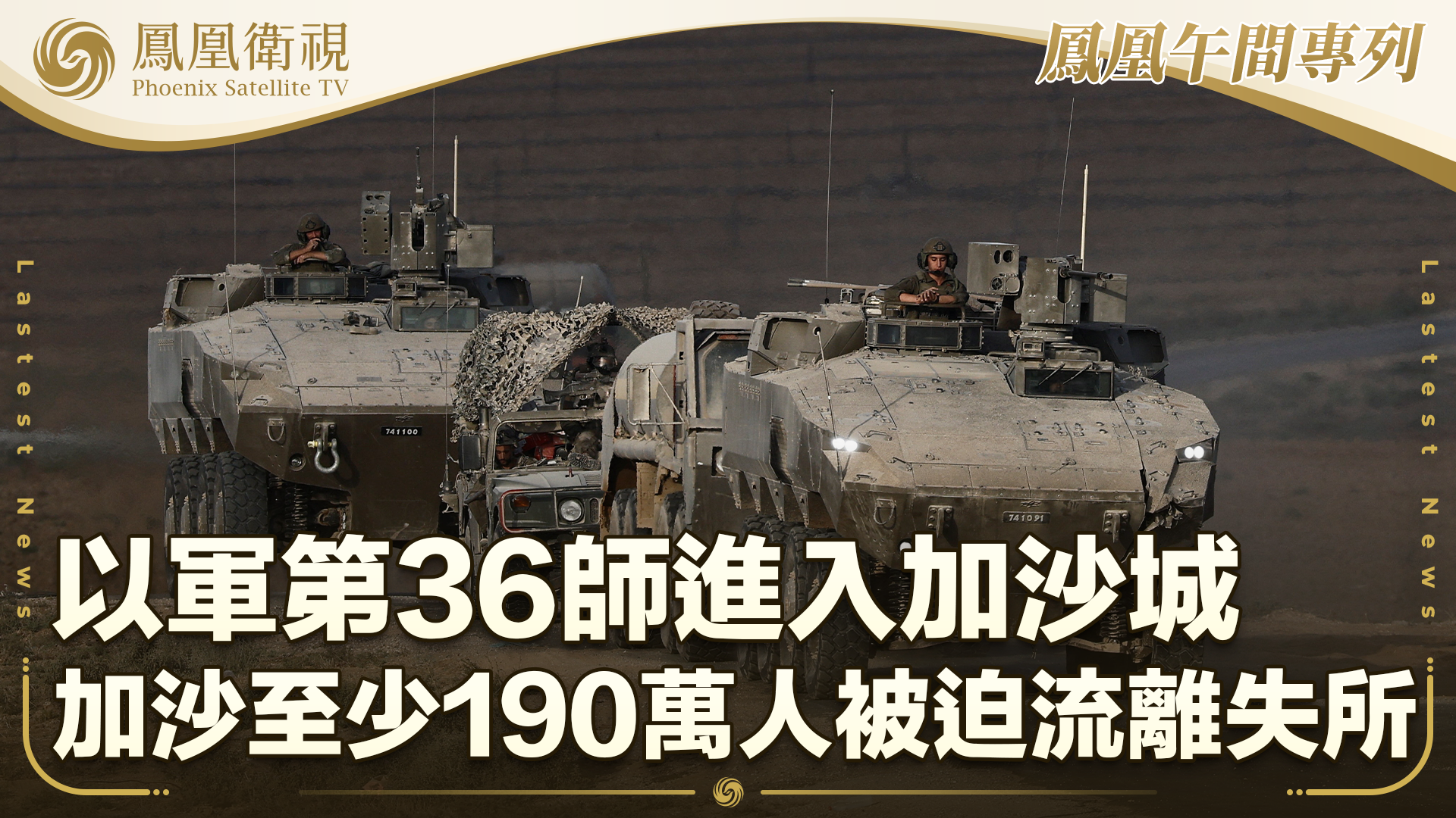 以军第36师进入加沙城 加沙至少190万人被迫流离失所