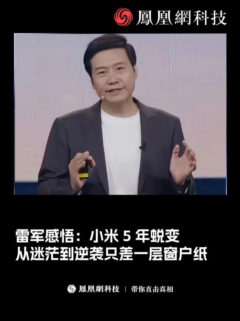 雷军感悟：小米 5 年从互联网变智能制造，迷茫到蜕变只差一层窗户纸