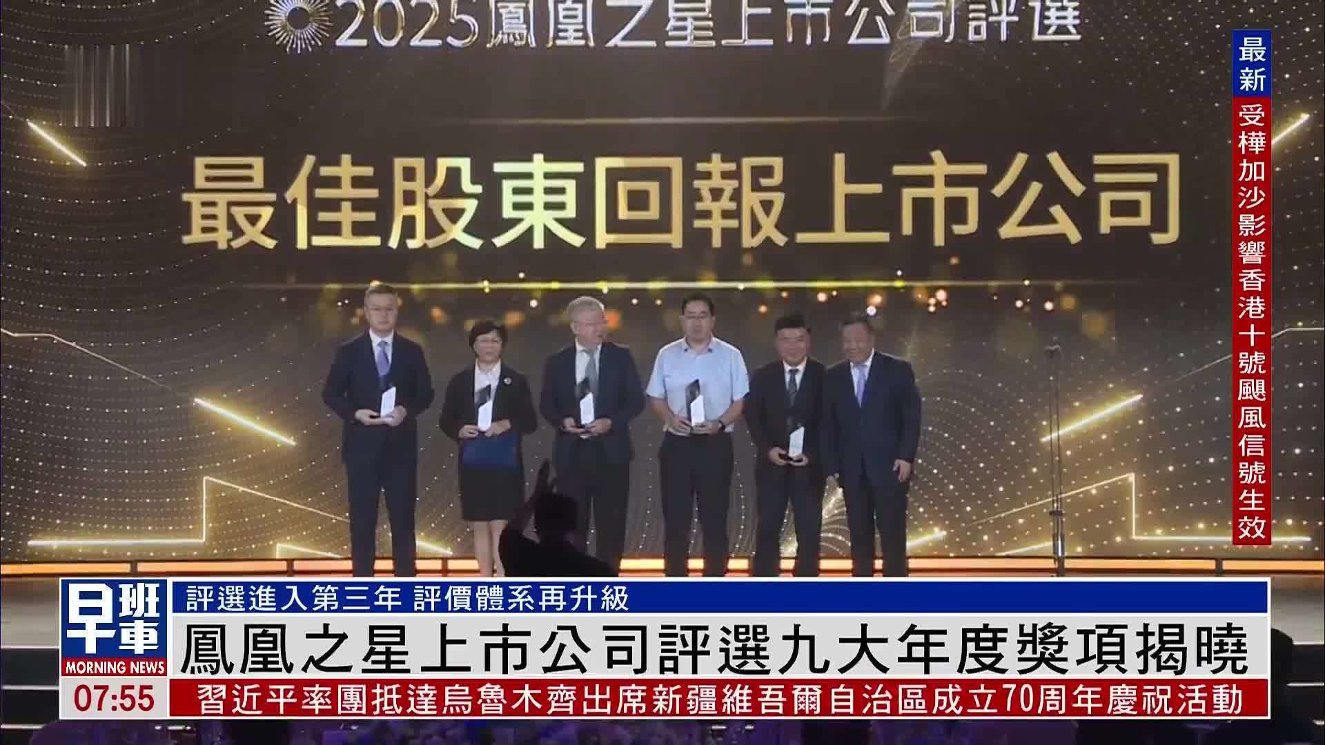 凤凰之星上市公司评选九大年度奖项揭晓_凤凰网视频_凤凰网