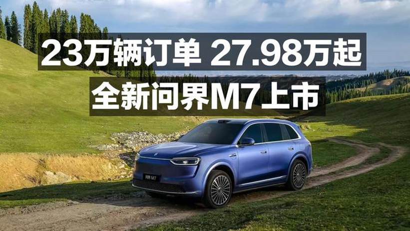 23万辆订单 27.98万起 全新问界M7上市