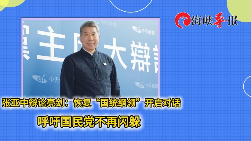 张亚中辩论亮剑：恢复“国统纲领”开启对话 呼吁国民党不再闪躲