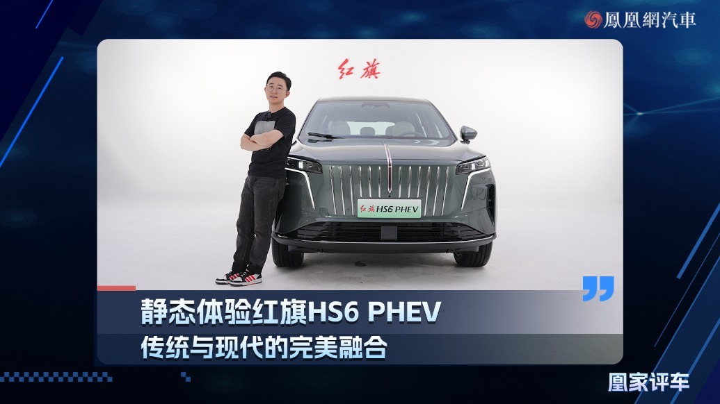 传统与现代的完美融合 静态体验红旗HS6 PHEV