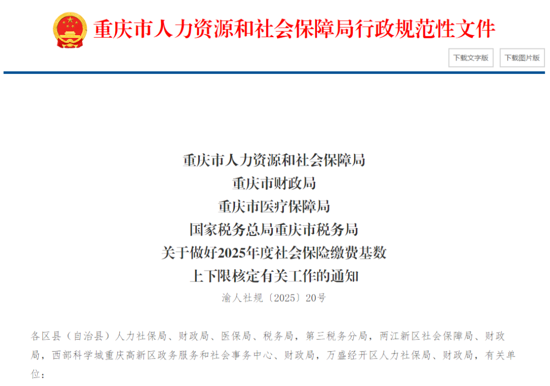 重庆公布2025年社会保险缴费基数