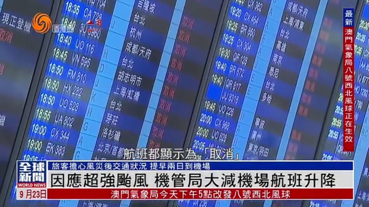 粤语报道｜因应超强台风 香港机管局大减机场航班升降