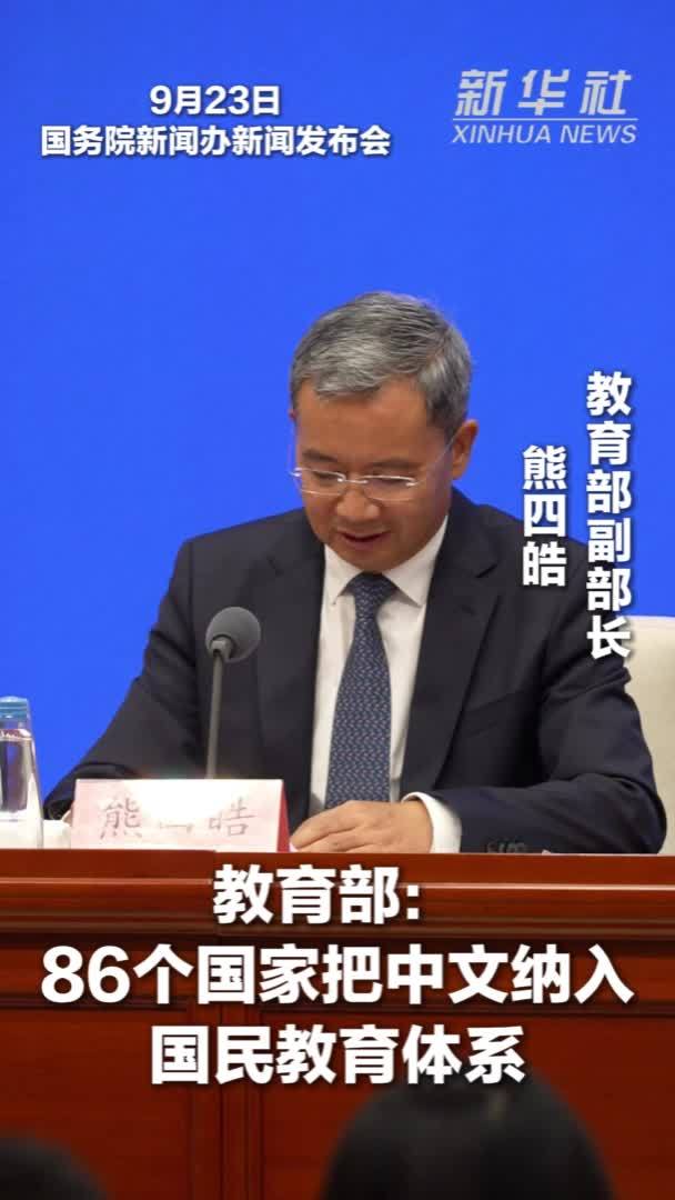 教育部：86个国家把中文纳入国民教育体系