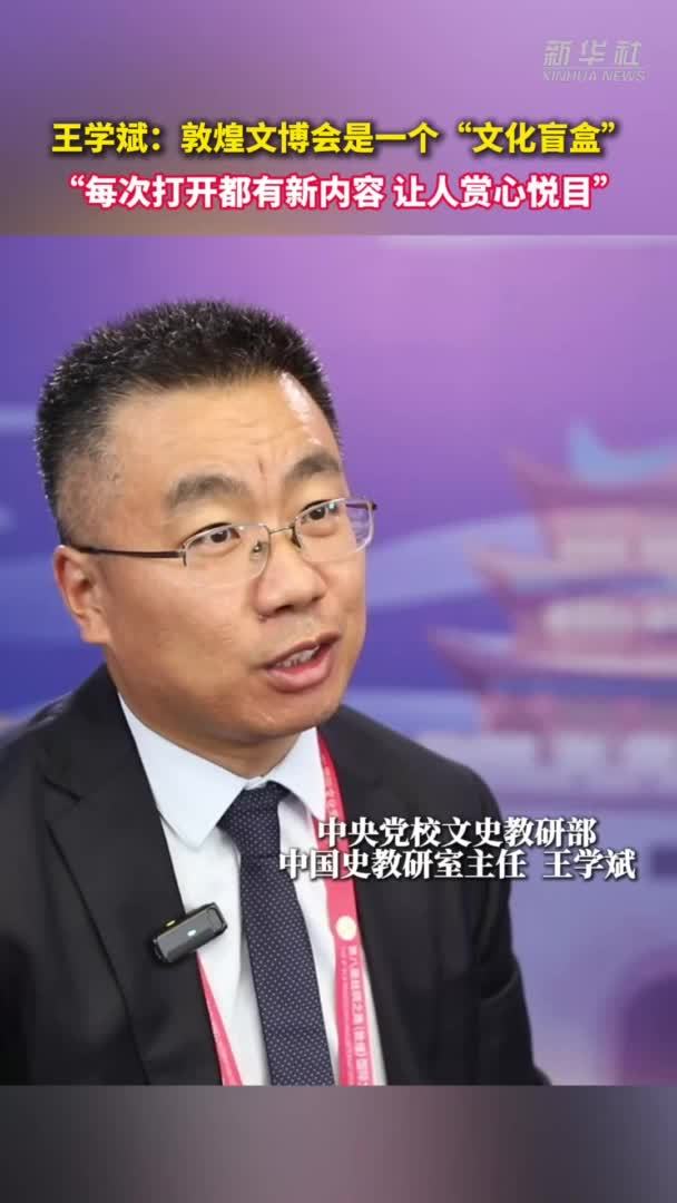王学斌：敦煌文博会是一个“文化盲盒”