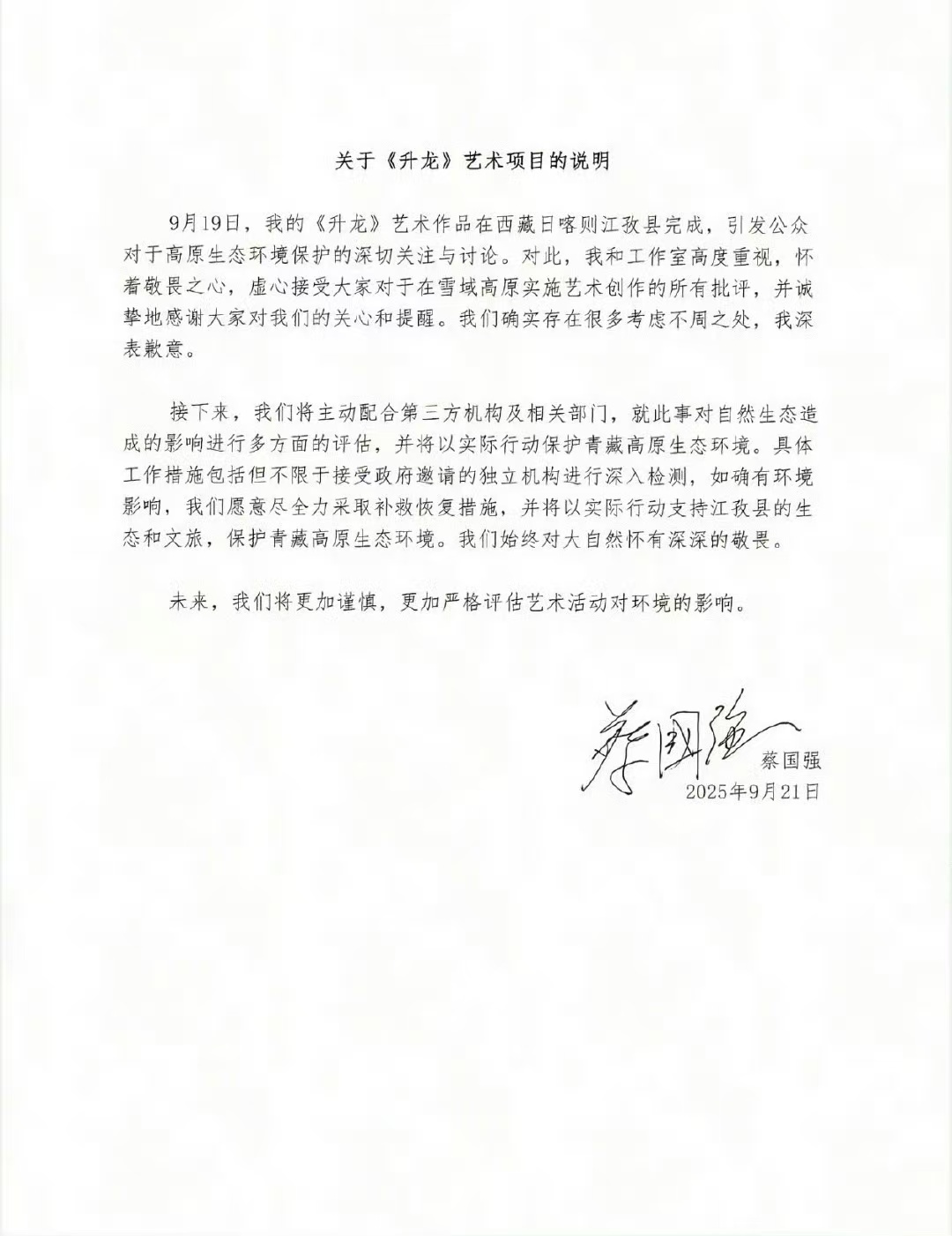 蔡国强的致歉声明