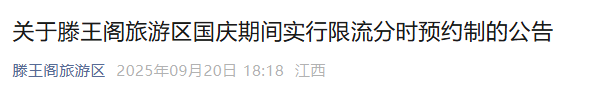 滕王阁景区最新公告:国庆实行限流分时预约制
