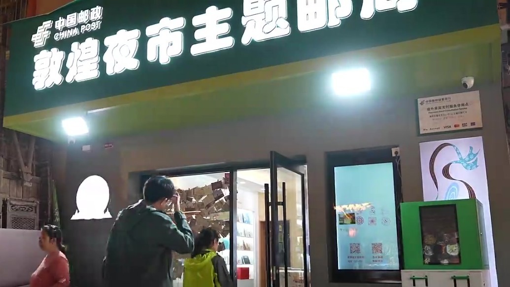 近观文博｜敦煌夜市邮局：爱意铺满纸面　思念随信而来