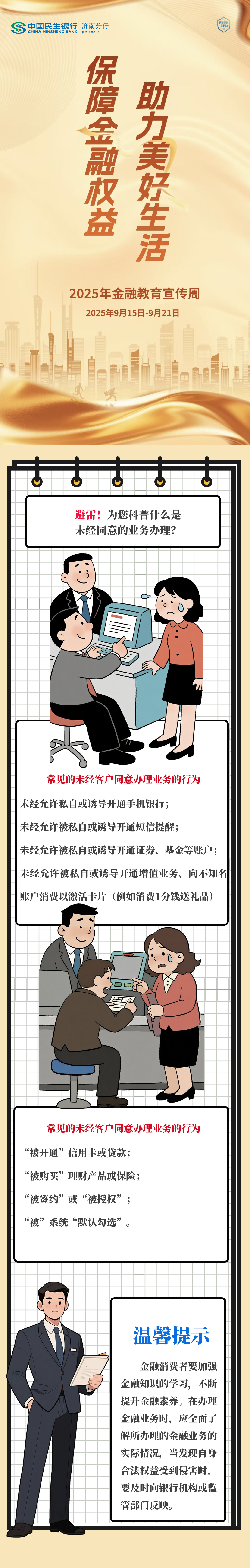 民生银行济南分行提醒您：看清办理业务，保护自身权益