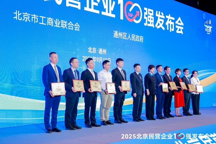 2025北京民营企业100强发布会现场