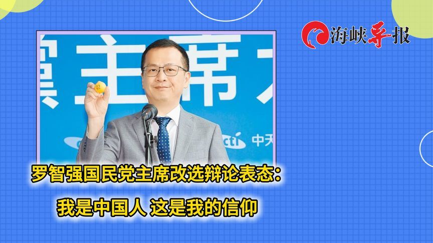 罗智强国民党主席改选辩论表态：我是中国人 这是我的信仰