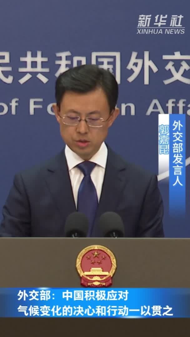 外交部：中国积极应对气候变化的决心和行动一以贯之
