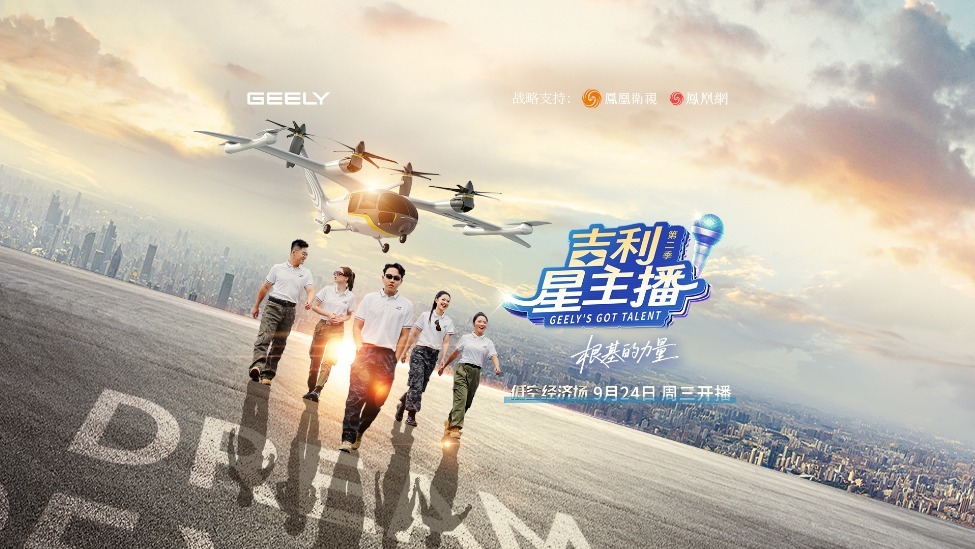 洞见未来出行，《吉利星主播》第二季低空经济场精彩来袭！封面图