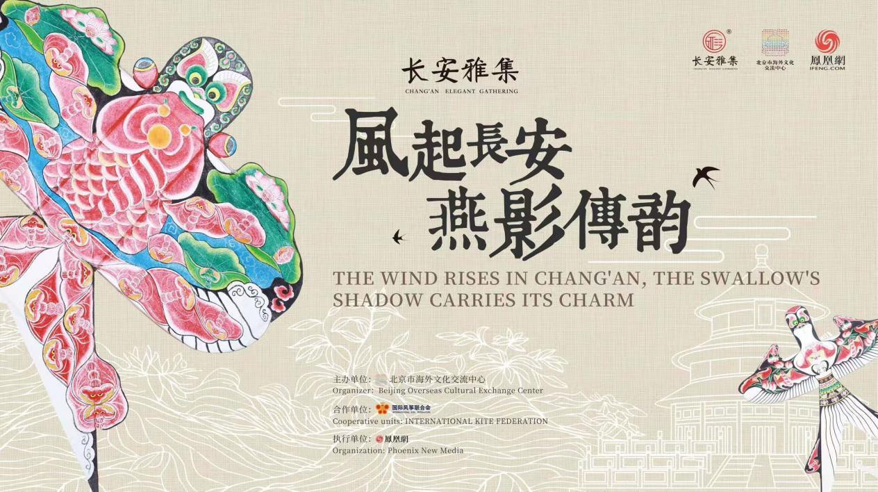 风起长安时·燕影共潮生:与长安雅集共探千年风翎的当代新韵