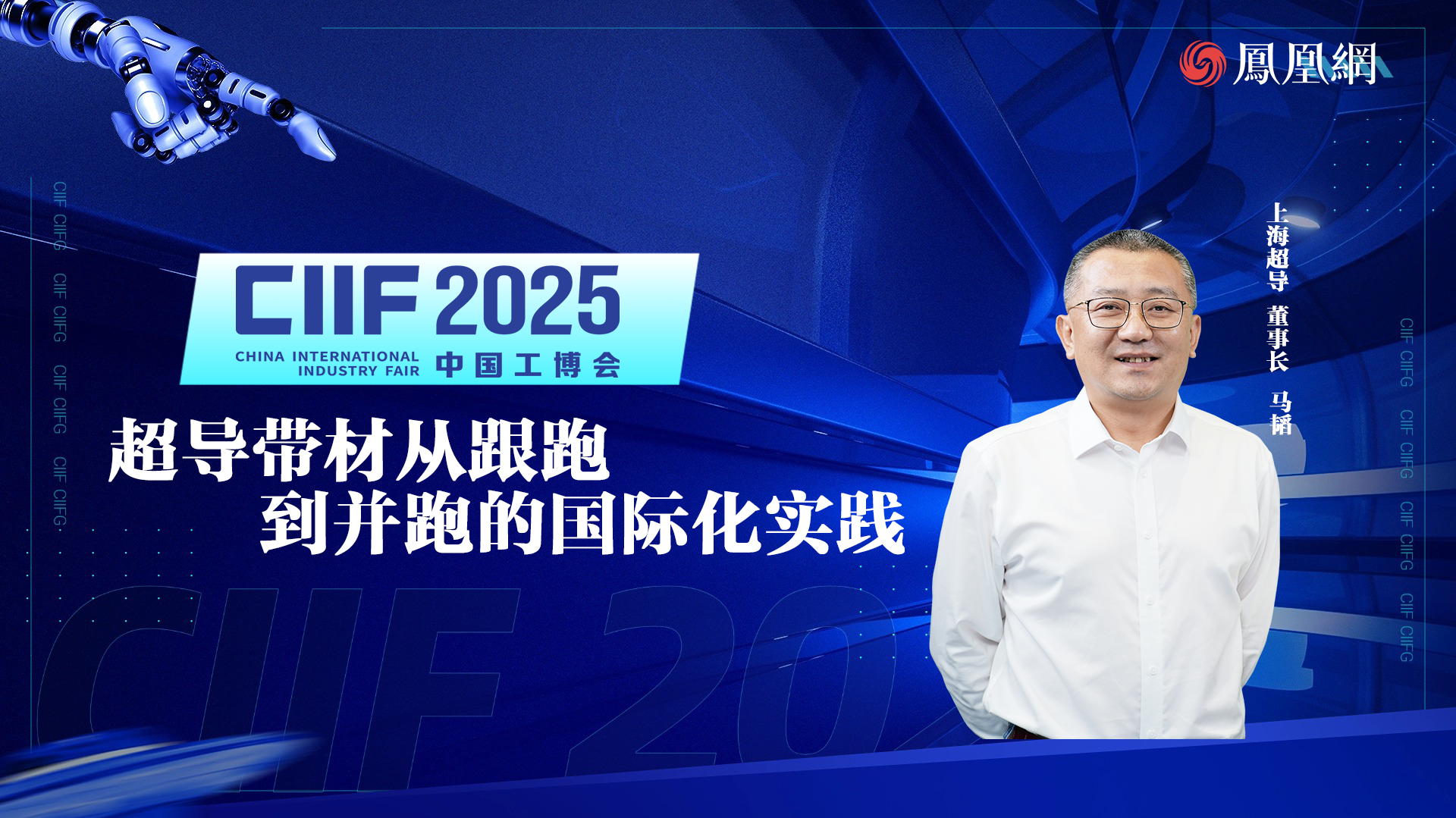 超导带材从跟跑到并跑的国际化实践