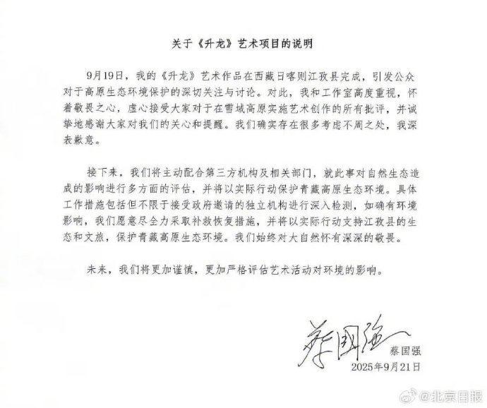 蔡国强、始祖鸟就喜马拉雅放烟花道歉