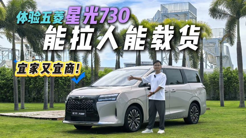 新一代神车？抢先体验五菱星光730座舱空间，实用性排第一位？