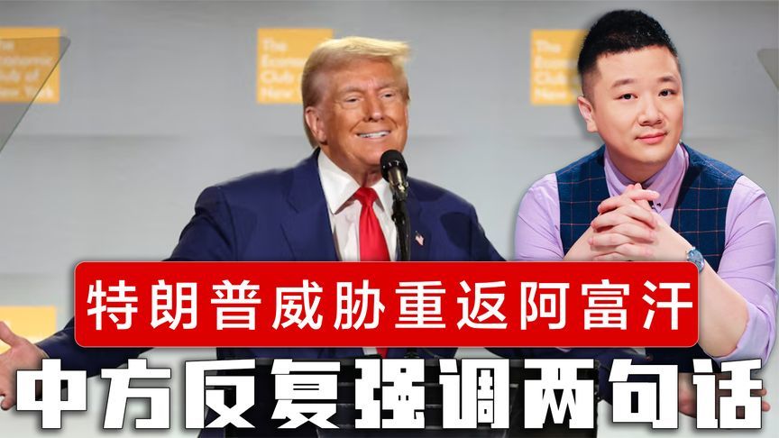 特朗普威胁重返阿富汗，暴露3重政治盘算，中方反复强调两句话