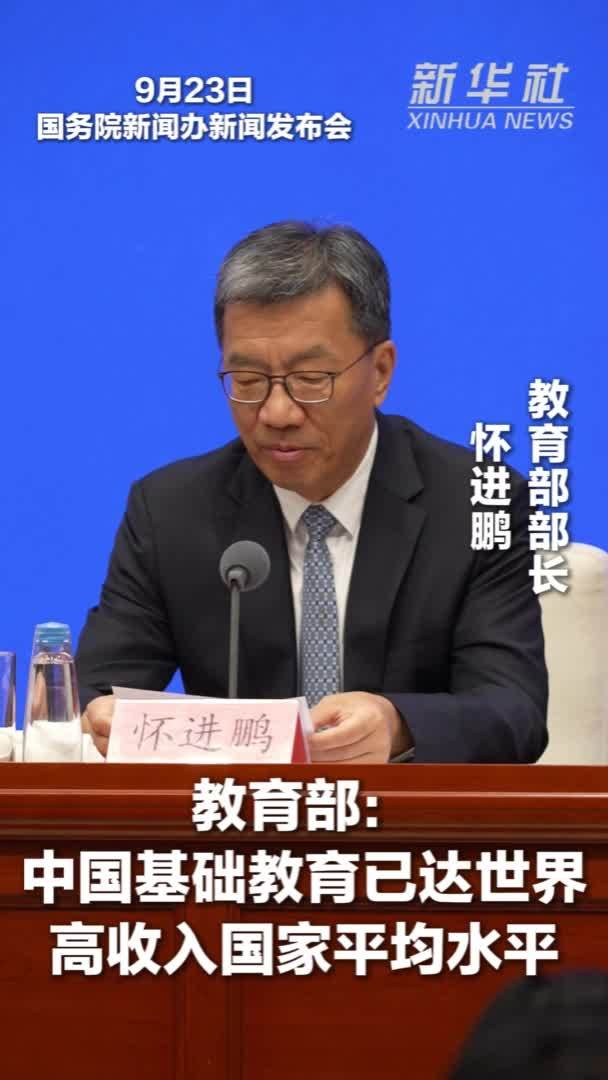 教育部：中国基础教育已达世界高收入国家平均水平
