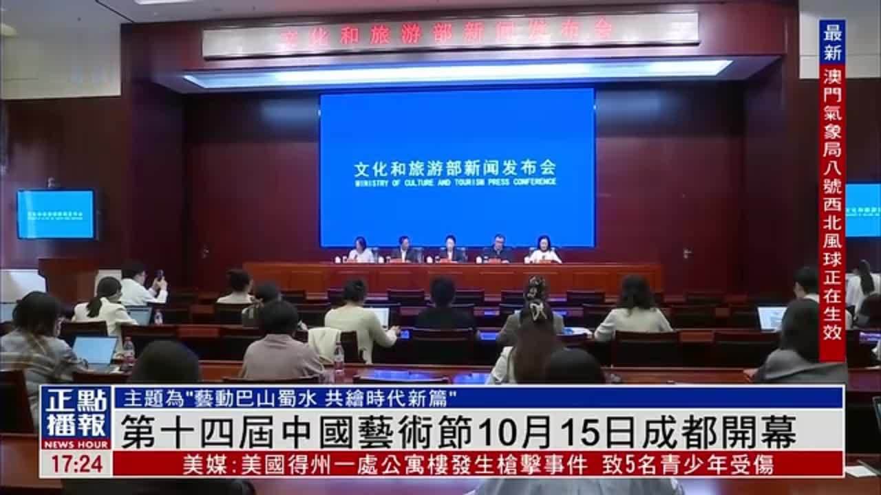 第十四届中国艺术节10月15日成都开幕